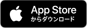 App Storeからダウンロード　バナー